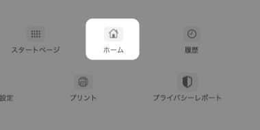 【Mac】【Safari】ホームボタンを表示させる方法を紹介します。