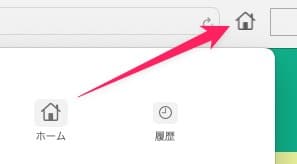 【MacのSafari】ホームボタンを表示させる方法を紹介します。