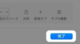 【MacのSafari】ホームボタンを表示させる方法を紹介します。