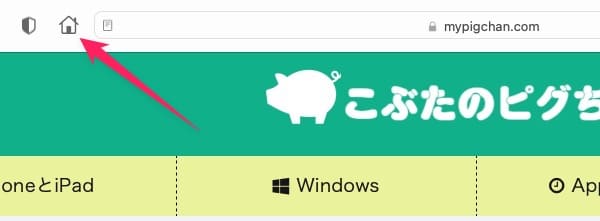 【MacのSafari】ホームボタンを表示させる方法を紹介します。