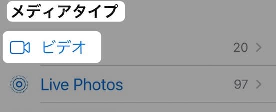 【iPhone】【写真アプリ】動画ファイルだけ表示させる方法を紹介します。