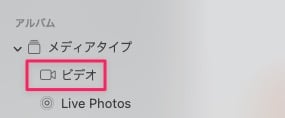 【Macの写真アプリ】動画だけ表示させる方法を紹介します。