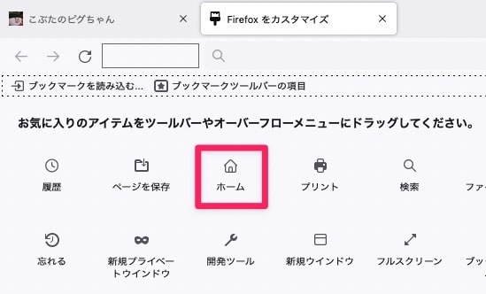 【Firefox】ホームボタンを表示する方法を紹介します。