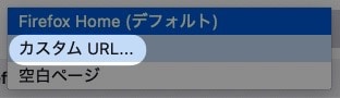 【Firefox】ホームページを設定する方法を紹介します。