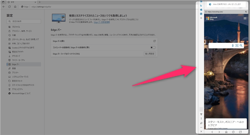 「Edgeバー」を表示する方法を紹介します。