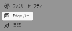 「Edgeバー」を表示する方法を紹介します。