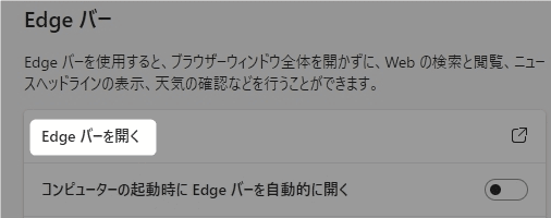 「Edgeバー」を表示する方法を紹介します。