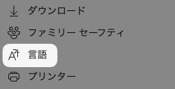 【Edge】開いたページが、自動で翻訳されるようにする方法を紹介します。