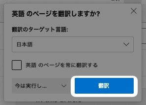 【Edge】開いたページが、自動で翻訳されるようにする方法を紹介します。