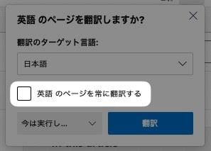 【Edge】開いたページが、自動で翻訳されるようにする方法を紹介します。