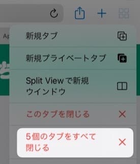 【iPad】Safariのタブを全部消す方法を紹介します。