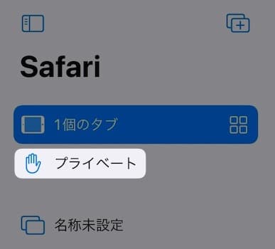 【iPad】【Safari】プライベートモードにする方法を紹介します。