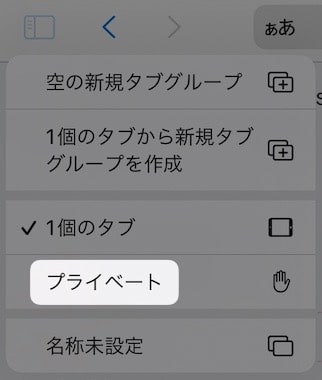 【iPad】Safariをプライベートモードにする方法を紹介します。
