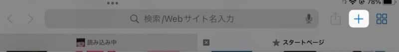 【iPad】【Safari】最近閉じたタブを復元する方法を紹介します。