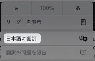 【iPad】【Safari】ページを翻訳して表示する方法を紹介します。