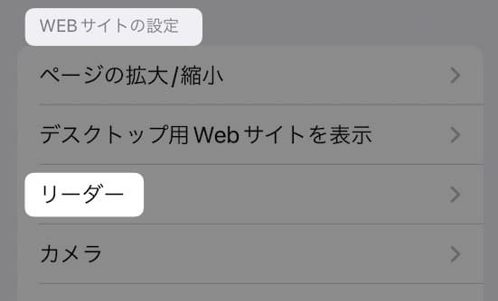 【iPhone】【Safari】勝手にリーダー表示になってしまう！解除する方法を紹介します。