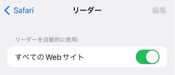 【iPhone】【Safari】勝手にリーダー表示になってしまう！解除する方法を紹介します。