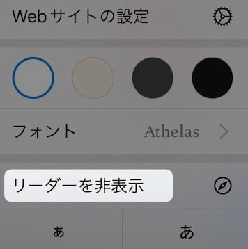 【iPhone】【Safari】勝手にリーダー表示になってしまう！解除する方法を紹介します。