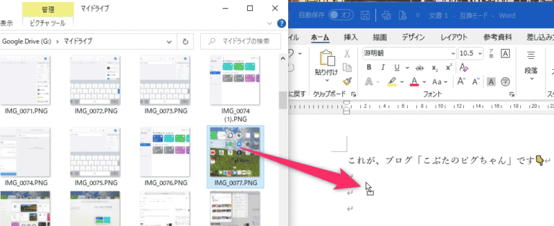 Googleドライブの写真を、Wordに貼り付ける方法を紹介します。