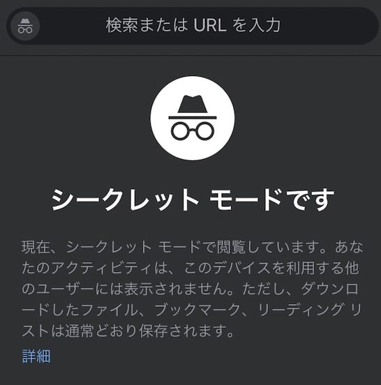 【iPhone】【Chrome】シークレットモードを解除する方法を紹介します。