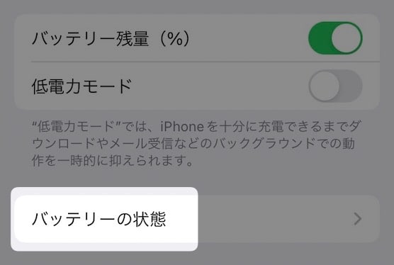 【iPhone】バッテリーの劣化を確認する方法を紹介します。