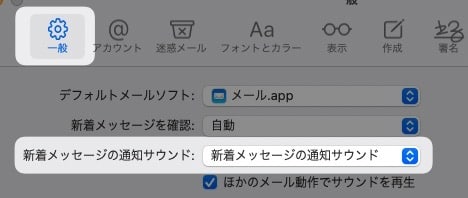 【Mac】【メール】通知音をオフにする方法を紹介します。