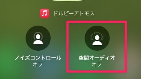 【iPhone】【AirPods】空間オーディオを有効にする方法を紹介します。