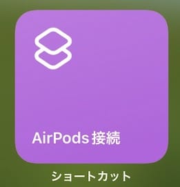 【iPhone】【AirPods】手動接続のショートカットをつくる方法を紹介します。