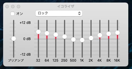 【Mac】【Apple Music】イコライザを設定する方法を紹介します。