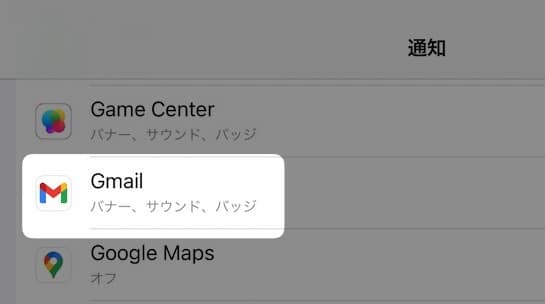 【iPad】Gmailの通知を受け取らないようにする方法を紹介します。