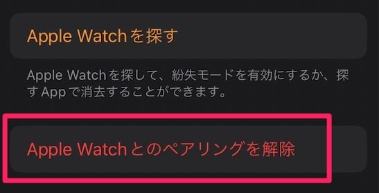【Apple Watch】iPhoneとの連携を解除する方法を紹介します。