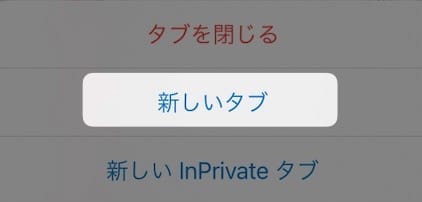 【iPhone】【Edge】InPrivateブラウズを解除　する方法を紹介します。