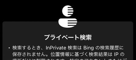【iPhone】【Bing】InPrivateモードにする方法を紹介します。