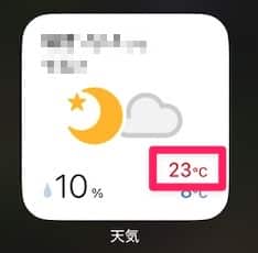 【iPhone】ホーム画面に「今日の最高気温」を表示する方法を紹介します。