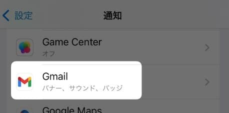 【iPhone】Gmailの通知だけオフにする方法を紹介します。