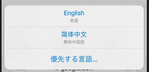 【iPhone】【Safari】中国語に翻訳する方法を紹介します。