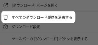 【Edge】ダウンロードの履歴を一括削除する方法を紹介します。