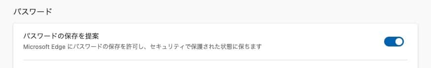 Edgeにパスワードを保存させない方法を紹介します。