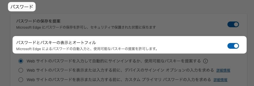 【Edge】パスワードの自動入力をオフにする方法を紹介します。