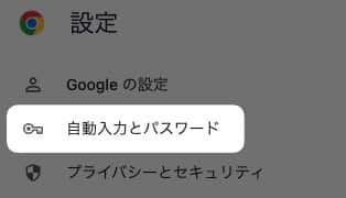 Chromeにパスワードを保存させない方法を紹介します。