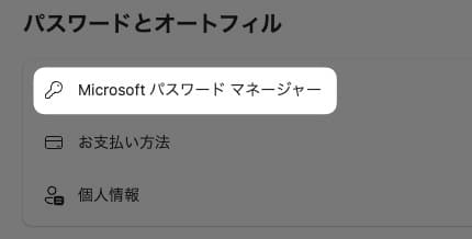 「 Microsoft パスワードマネージャー 」