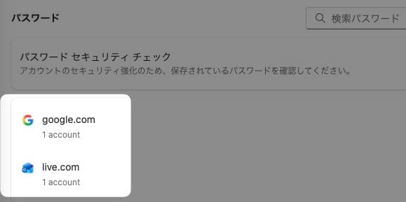 保存されているパスワードが表示されます。