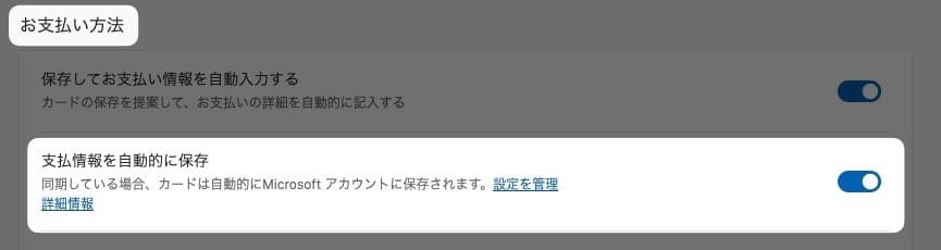 【Edge】クレジットカード情報を登録したくない！保存しないようにする方法を紹介します。