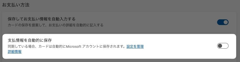 【Edge】クレジットカード情報を自動保存させる方法を紹介します。