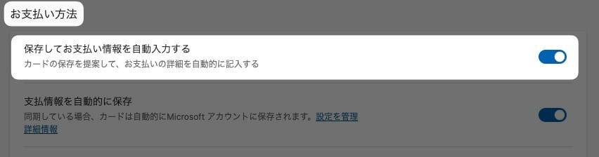 【Edge】クレジットカード情報の自動入力をオフにする方法を紹介します。
