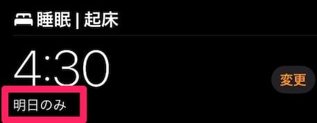 【iPhone】【ヘルスケア】明日の目覚ましだけ、時間を変更したい！簡単に設定する方法を紹介します。