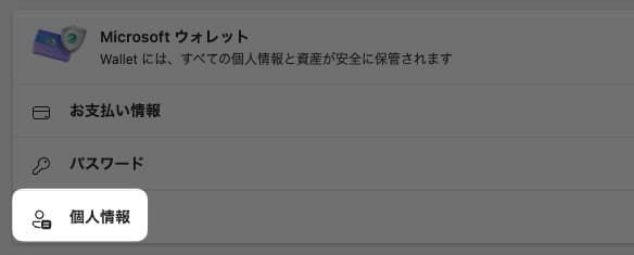 【Edge】住所が自動入力されない！自動入力を有効にする方法を紹介します。