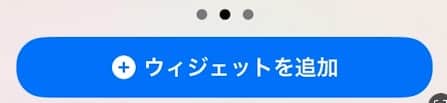 【iPhone】Safariのリーディングリストを、ホーム画面に追加する方法を紹介します。