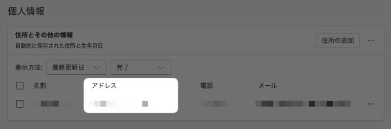 保存されている住所