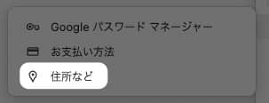 【Chrome】住所が保存されない？保存させる方法を紹介します。